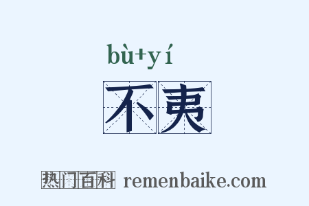 不夷是什么意思的图片